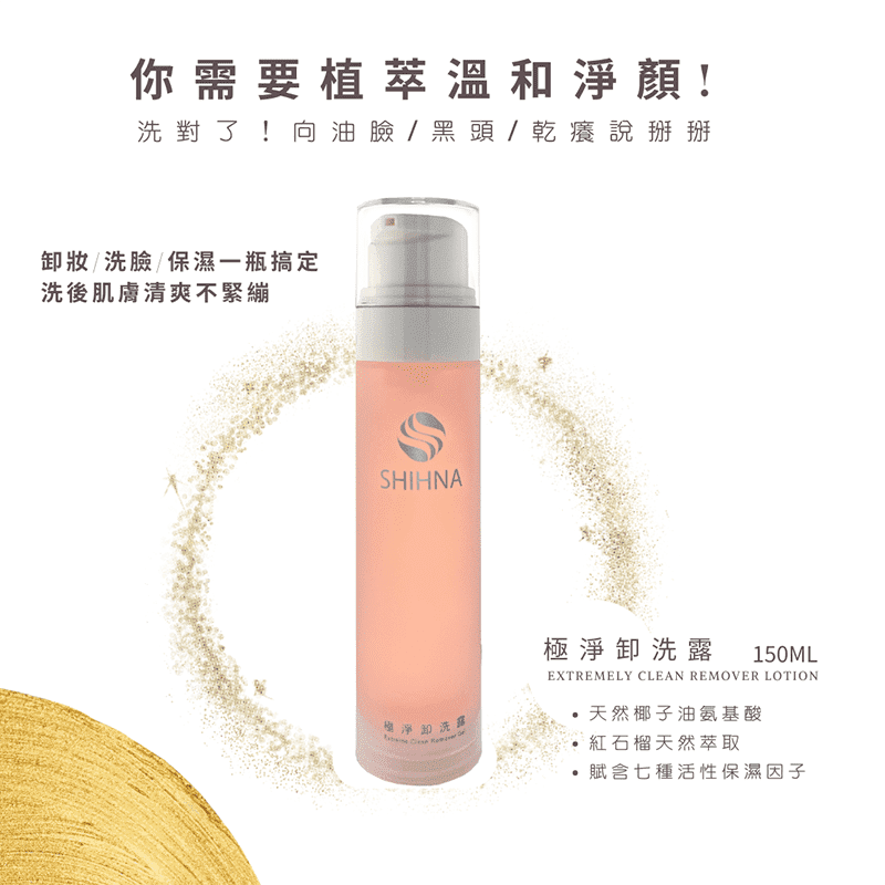 極淨卸洗露 配方全新升級預購中 極淨卸洗露 配方全新升級預購中